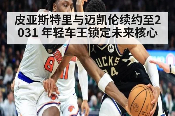 皮亚斯特里与迈凯伦续约至2031 年轻车王锁定未来核心
