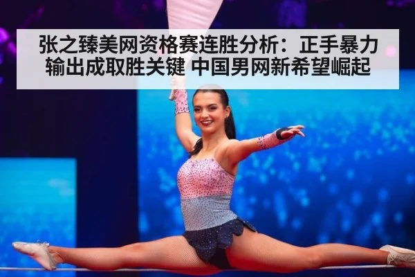 张之臻美网资格赛连胜分析:正手暴力输出成取胜关键 中国男网新希望崛起