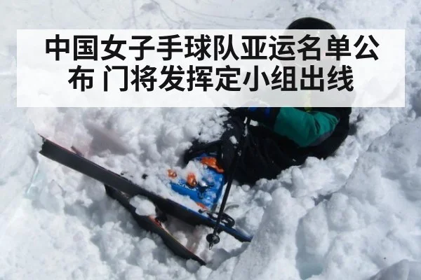 中国女子手球队亚运名单公布 门将发挥定小组出线