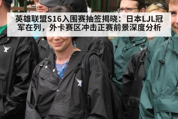 英雄联盟S16入围赛抽签揭晓：日本LJL冠军在列，外卡赛区冲击正赛前景深度分析