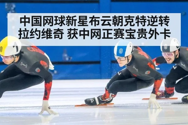 中国网球新星布云朝克特逆转拉约维奇 获中网正赛宝贵外卡