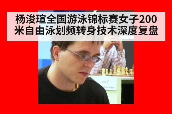杨浚瑄全国游泳锦标赛女子200米自由泳划频转身技术深度复盘