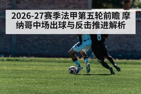 2026-27赛季法甲第五轮前瞻 摩纳哥中场出球与反击推进解析