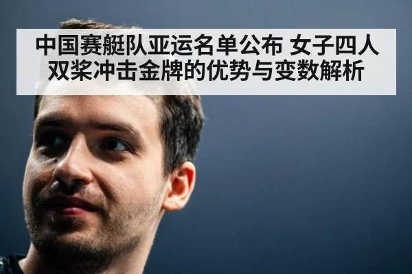 中国赛艇队亚运名单公布 女子四人双桨冲击金牌的优势与变数解析