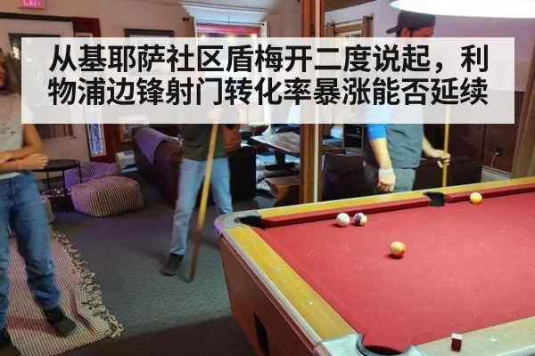 从基耶萨社区盾梅开二度说起，利物浦边锋射门转化率暴涨能否延续