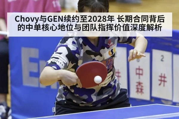Chovy与GEN续约至2028年 长期合同背后的中单核心地位与团队指挥价值深度解析