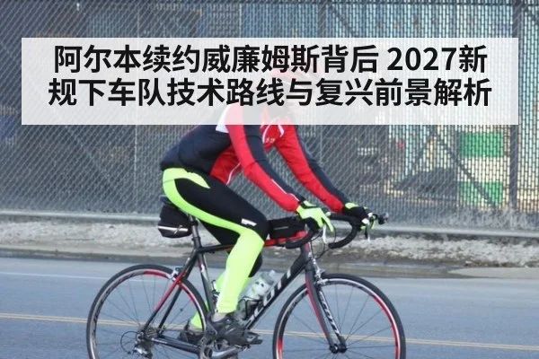阿尔本续约威廉姆斯背后 2027新规下车队技术路线与复兴前景解析