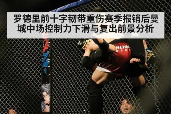 罗德里前十字韧带重伤赛季报销后曼城中场控制力下滑与复出前景分析
